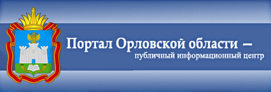 Портал орловской. Портал Орловской области официальный сайт.